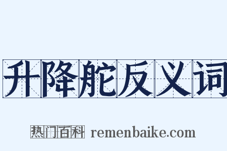 升降舵反义词是什么意思的图片